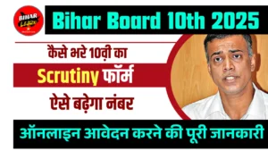 Bihar Board Matric Scrutiny Apply Online 2025