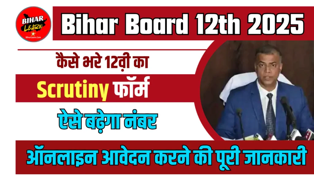Bihar Board 12th Scrutiny Apply Online 2025