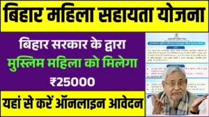 Bihar Mahila Sahayata Yojana 2025