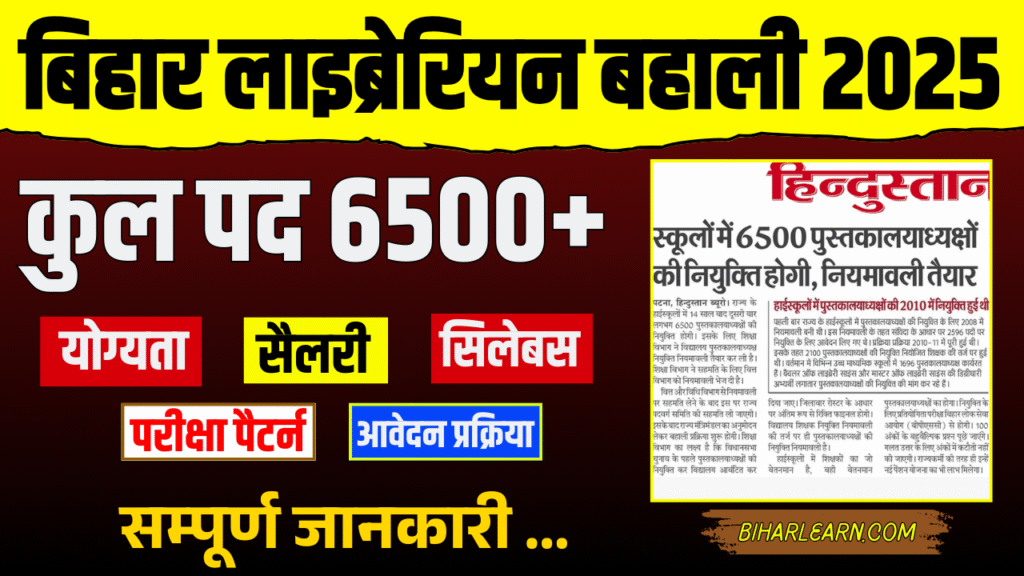 Bihar Librarian Vacancy 2025