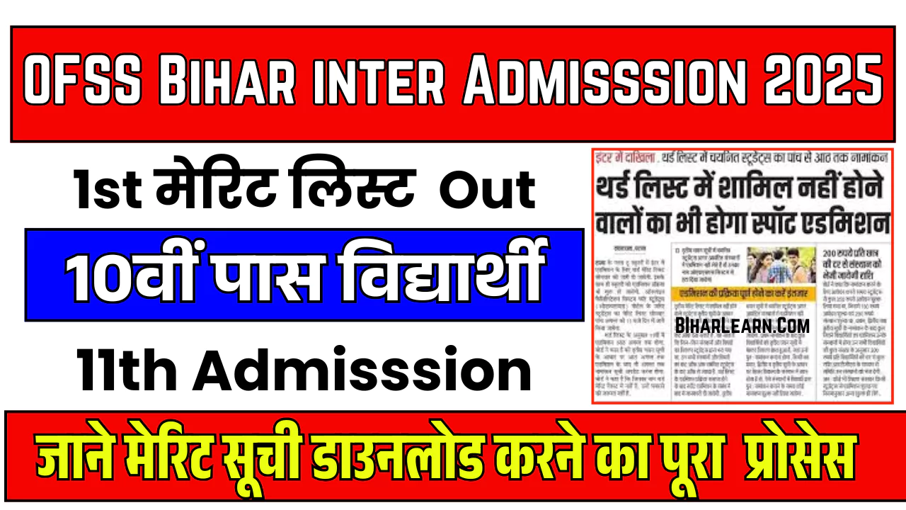 Ofss Bihar inter 1st merit List Date 2025