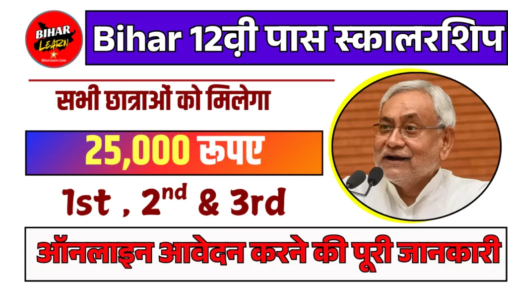Bihar Board 12th Pass Scholarship 2025