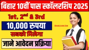 Bihar Board 10th Pass Scholarship 2025