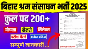 Bihar Shram Sansadhan Vibhag Vacancy 2025