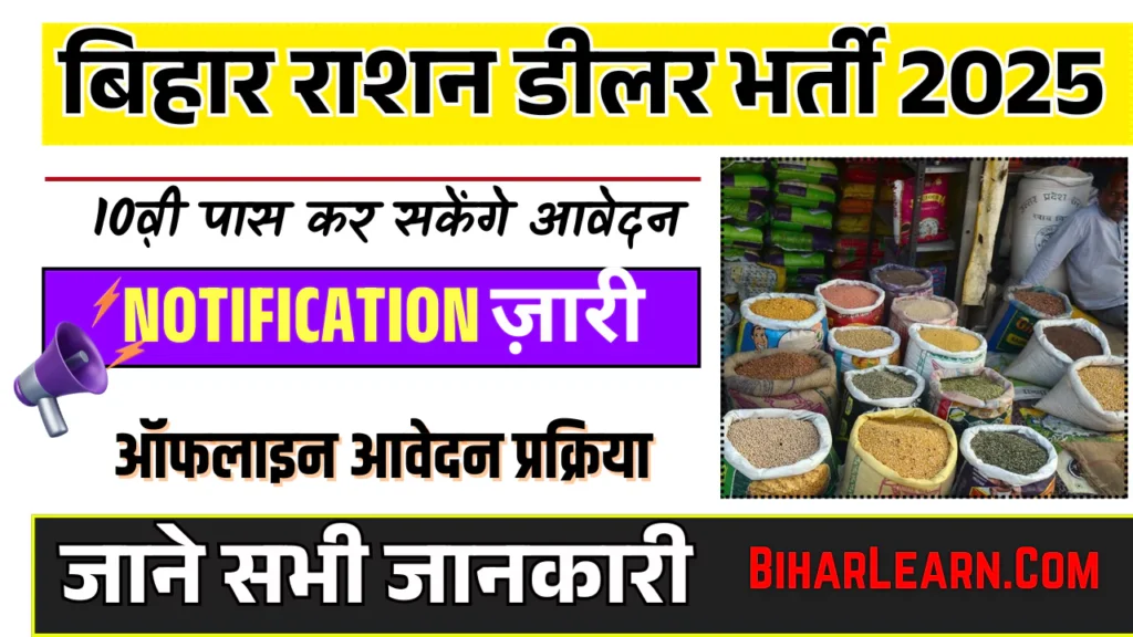 Bihar Ration Dealer Vacancy 2025