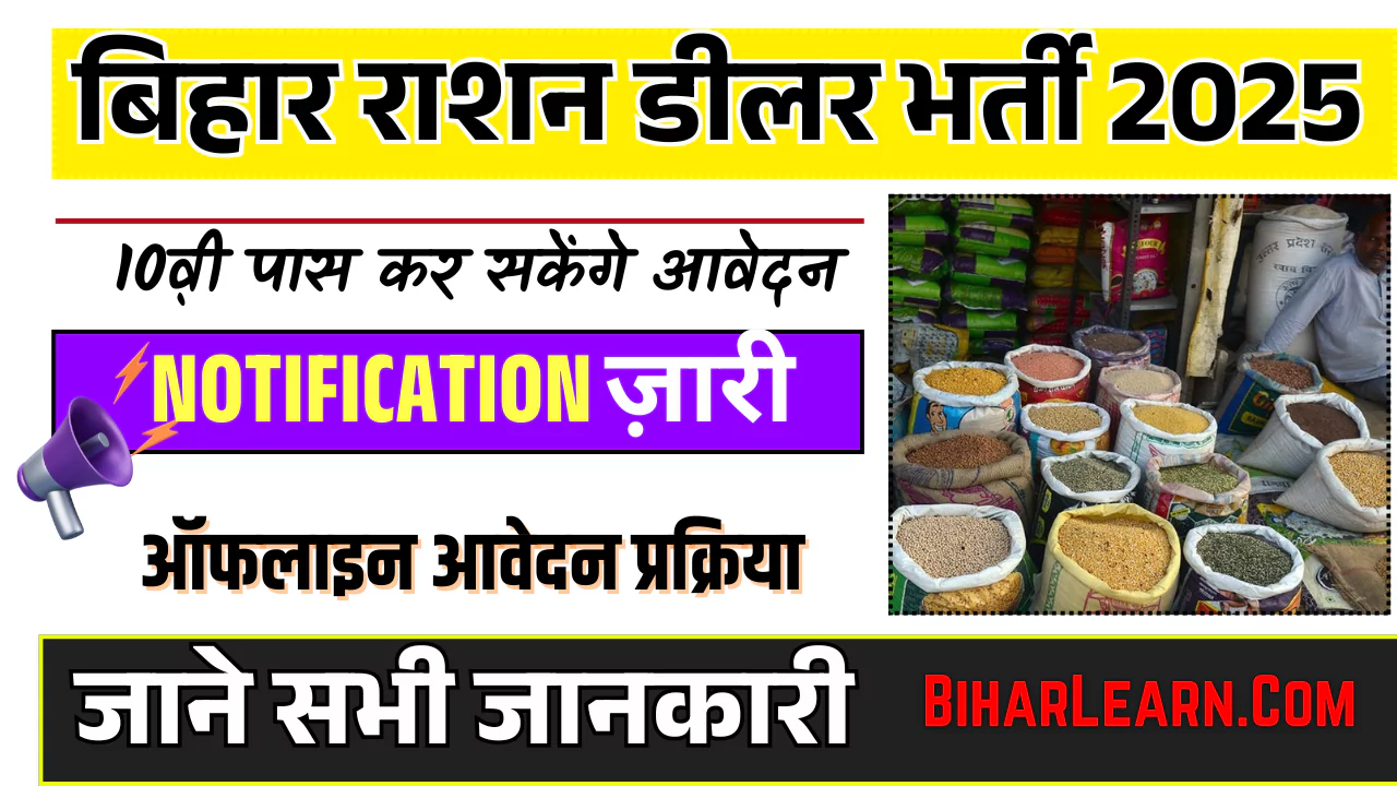Bihar Ration Dealer Vacancy 2025