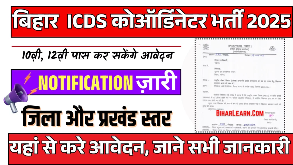 Bihar ICDS Coordinator Vacancy 2025