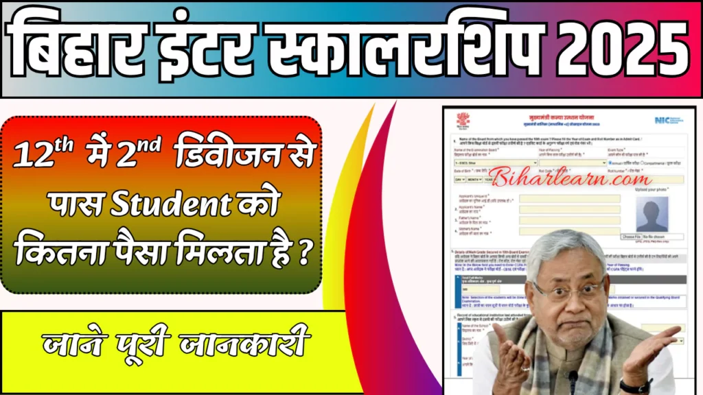 Bihar Board 12th me 2nd Division ko Kitna Paisa Milta Hai