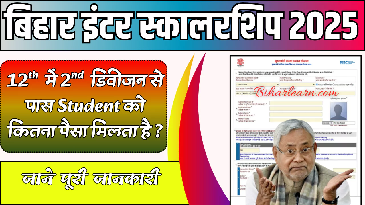बिहार विद्यालय परीक्षा समिति के द्वारा 12वीं कक्षा का परीक्षा द्वितीय श्रेणी (2nd Division) से पास कर चुके हैं, और आप जानना चाहते हैं की बिहार बोर्ड के द्वारा Bihar Board 12th me 2nd Division ko Kitna Paisa Milta Hai तो