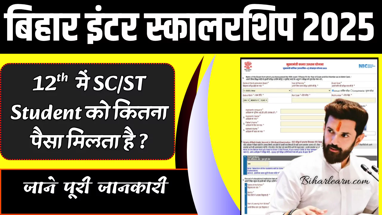 Bihar Board 12th Pass SC ST Ko Kitna Paisa Milta Hai