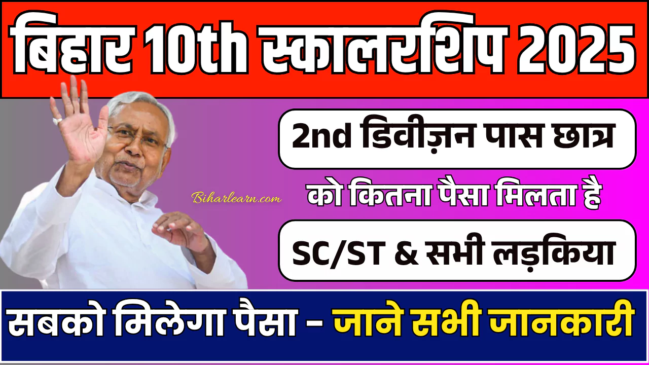 Bihar Board 10th me 2nd Division ko Kitna Paisa Milta Hai