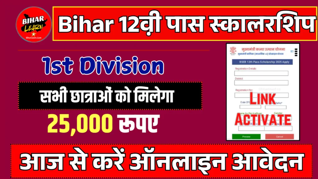 Bihar Board 12 pass Scholarship 2025