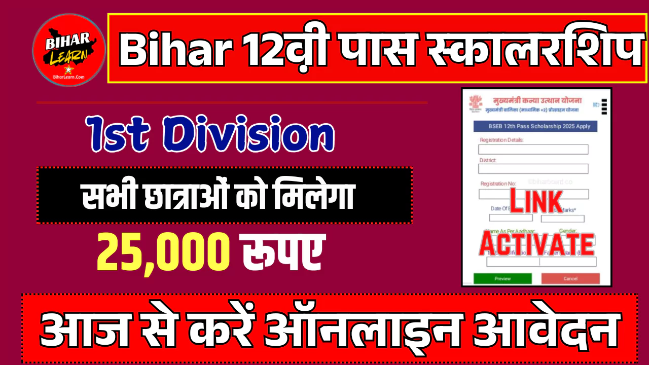 Bihar Board 12 pass Scholarship 2025