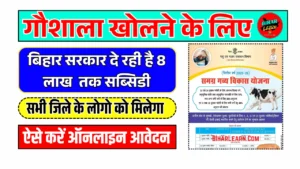 Bihar Samagra Gavya Vikas Yojana 2025
