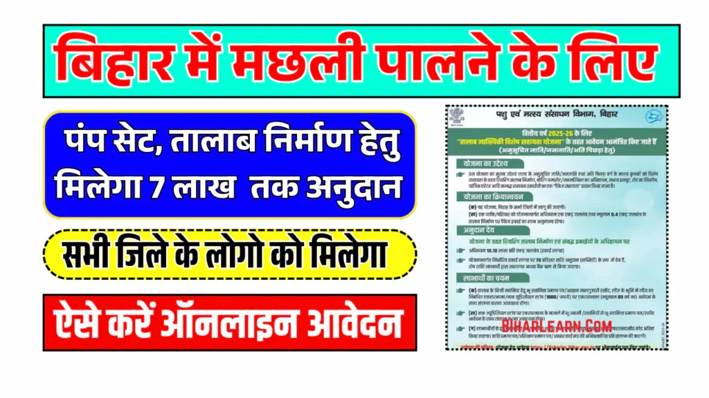 Bihar Talab Matsyiki Vishesh Sahayta Yojana 2025
