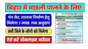 Bihar Talab Matsyiki Vishesh Sahayta Yojana 2025