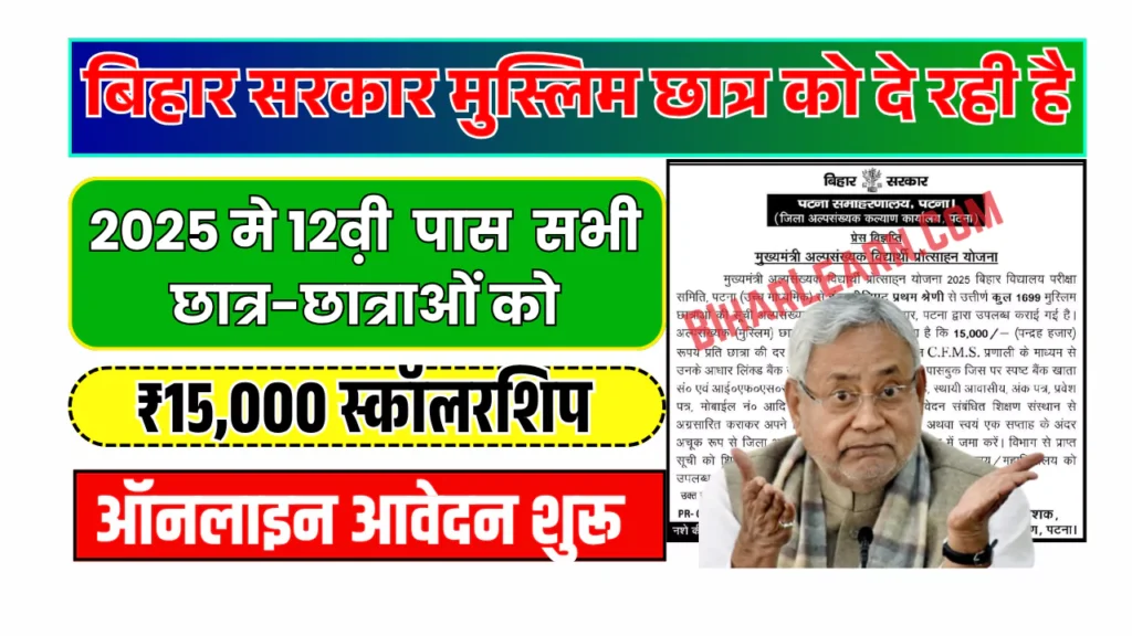 Mukhyamantri Alpsankhyak Vidyarthi Protsahan Yojana 2025