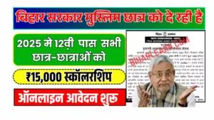 Mukhyamantri Alpsankhyak Vidyarthi Protsahan Yojana 2025