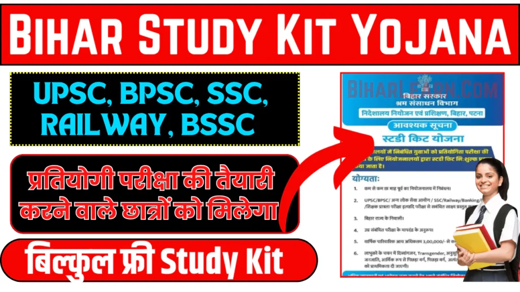 Bihar Free Study Kit Yojana 2025