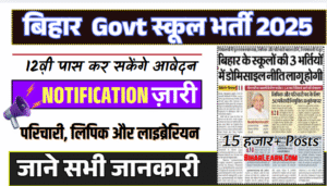 Bihar Sarkari School Vacancy 2025