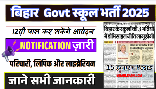Bihar Sarkari School Vacancy 2025