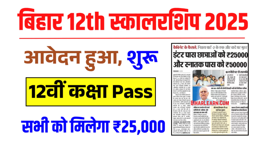 Bihar Board 12 pass Scholarship 2025