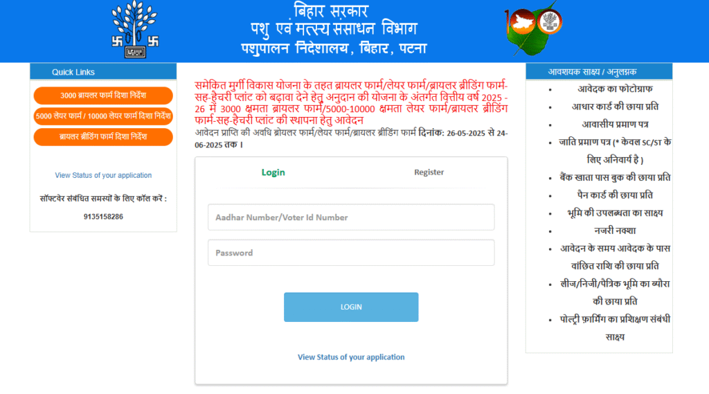 Bihar Murgi Palan Yojana 2025 Apply Online