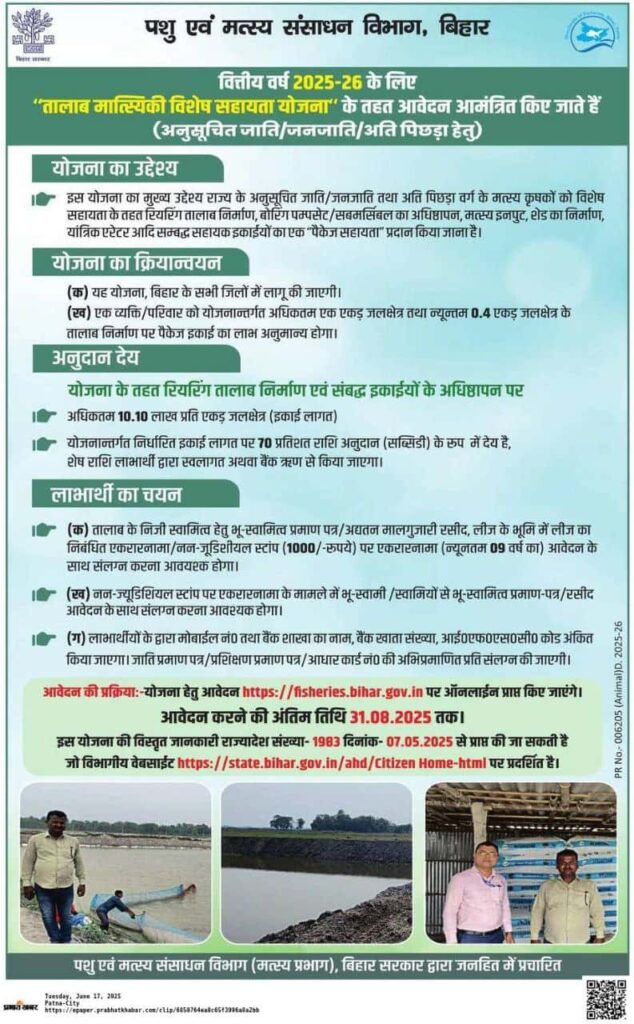 Bihar Talab Matsyiki Vishesh Sahayta Yojana 2025