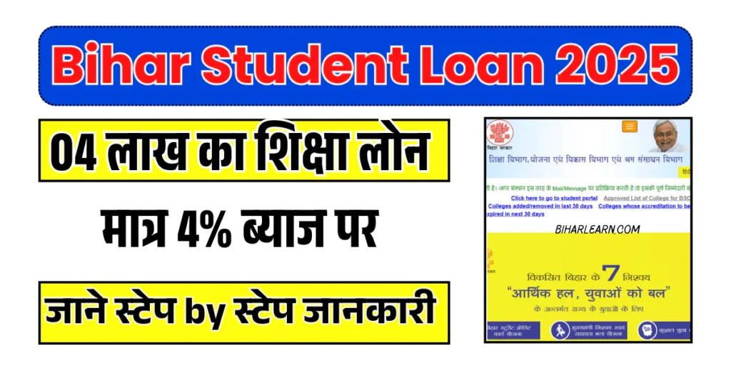 Bihar Sarkar 4 Lakh Loan Yojana 2025 | Bihar 4 Lakh Student Loan and Interest Rate - All Details